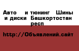 Авто GT и тюнинг - Шины и диски. Башкортостан респ.